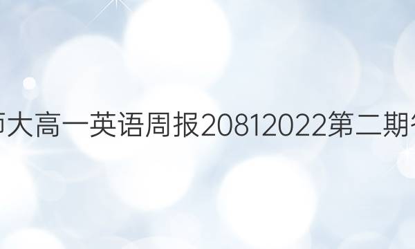 北师大高一英语周报2081 2022第二期答案