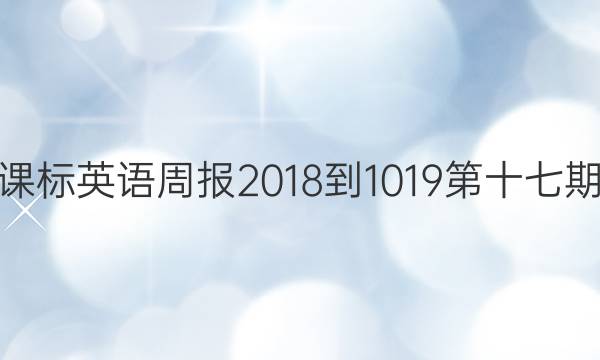 高一课标英语周报2018-1019第十七期答案
