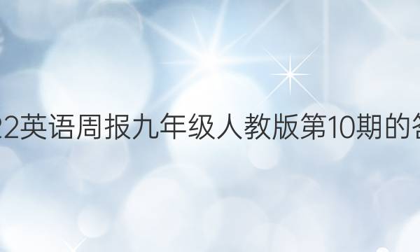 2022英语周报 九年级人教版第10期的答案