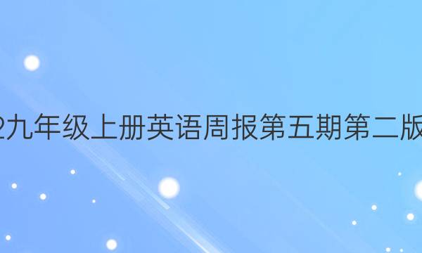 2022九年级上册英语周报第五期第二版答案。