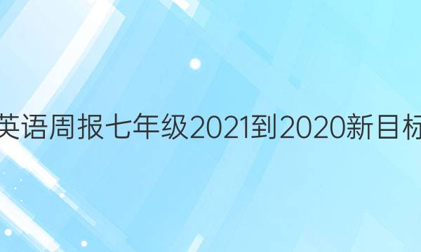 英语周报七年级2021-2020新目标(Cawley)答案
