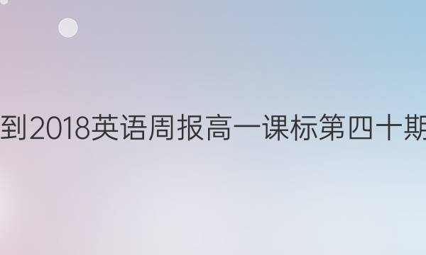 2017-2018 英语周报高一课标第四十期答案
