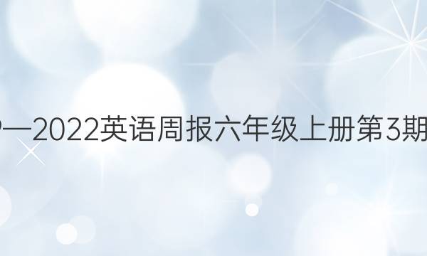 2019—2022英语周报六年级上册第3期答案