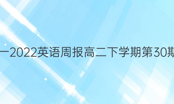2019一2022英语周报高二下学期第30期答案