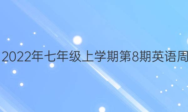 2018-2022年七年级上学期第8期英语周报答案