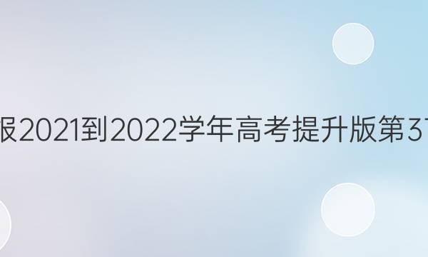 英语周报2021-2022学年高考提升版第37期答案