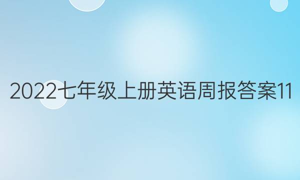 2022七年级上册英语周报答案11