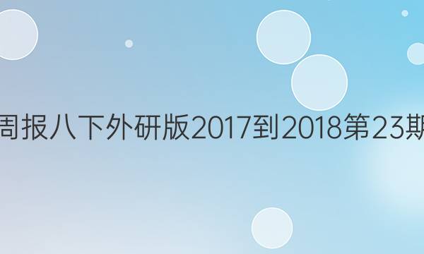 英语周报八下外研版2017-2018第23期答案