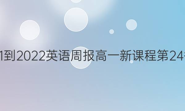 2021-2022英语周报高一新课程第24答案