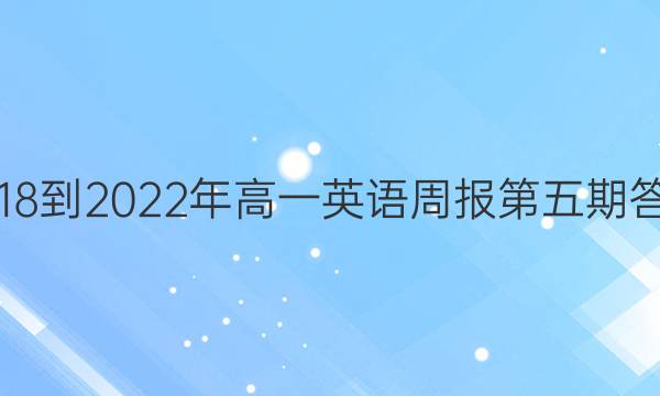 2018-2022年高一英语周报第五期答案