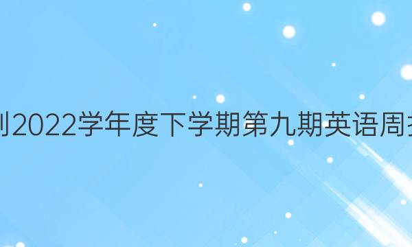 2018-2022学年度下学期第九期英语周报答案