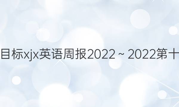 九年级新目标xjx英语周报2022～2022第十二期答案