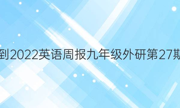 2018-2022英语周报九年级外研第27期答案