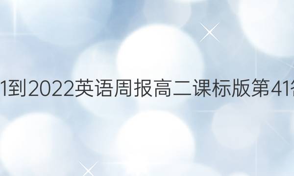 2021-2022英语周报高二课标版第41答案