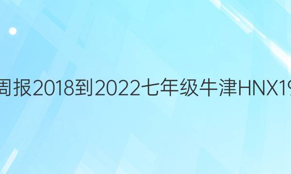英语周报 2018-2022 七年级 牛津HNX 19答案