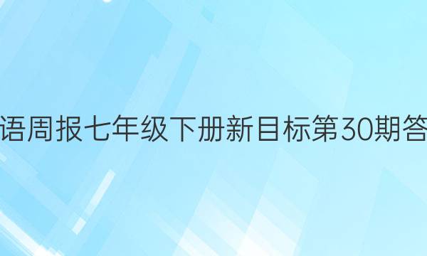 英语周报七年级下册新目标第30期答案