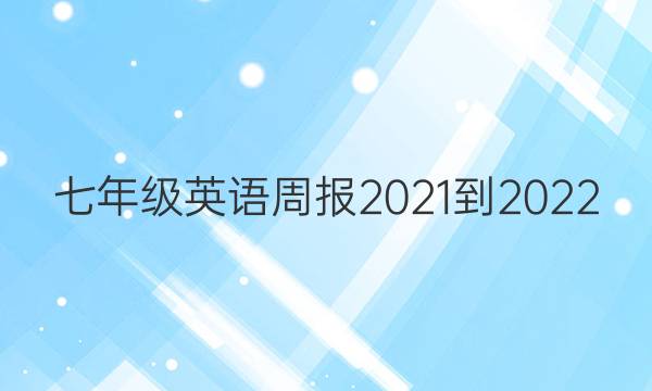 七年级英语周报2021-2022，54期答案