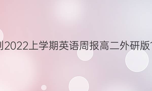 2018-2022上学期英语周报高二外研版13答案