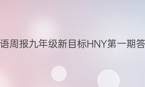 英语周报九年级新目标HNY第一期答案