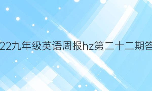 2022九年级英语周报hz第二十二期答案