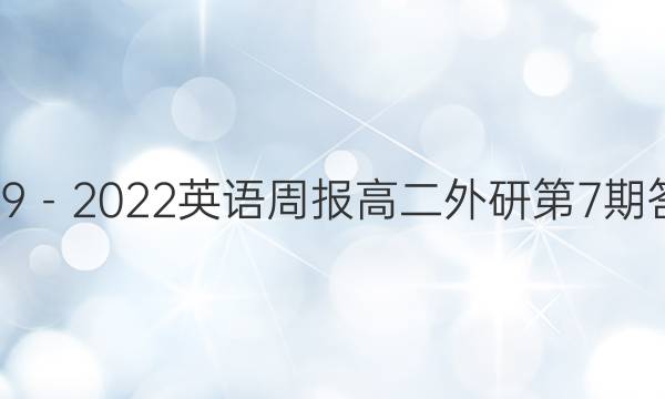 2019－2022英语周报高二外研第7期答案