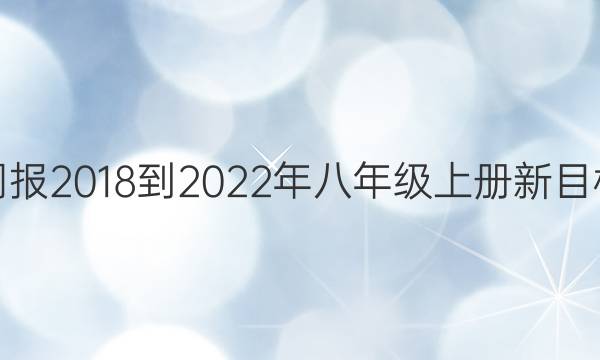 英语周报2018到2022年八年级上册新目标答案