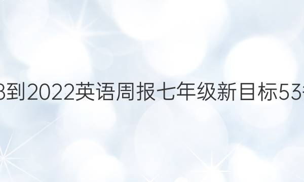 2018-2022 英语周报 七年级 新目标 53答案