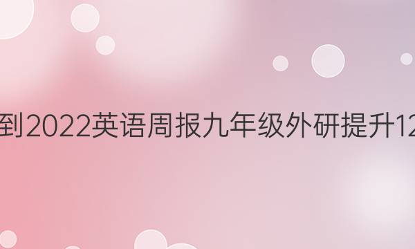 2021-2022 英语周报 九年级 外研提升 12答案