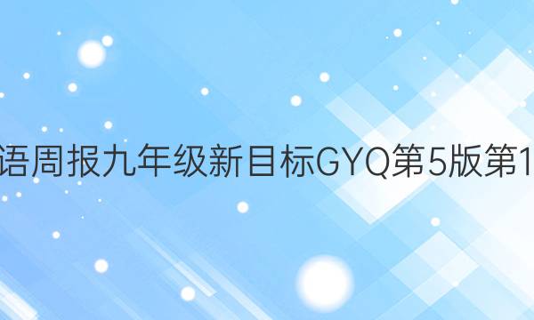 2022英语周报九年级新目标GYQ第5版第14期答案