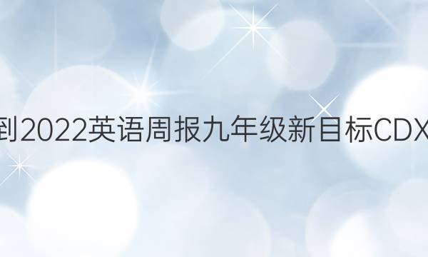 2021-2022 英语周报 九年级 新目标 CDX 1答案