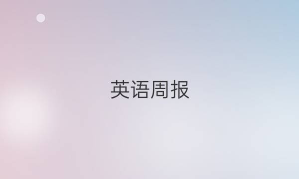英语周报，七年级上册，2018～2022，答案