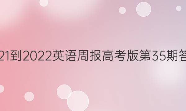 2021-2022英语周报高考版第35期答案