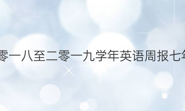 2022二零一八至二零一九学年英语周报七年级答案