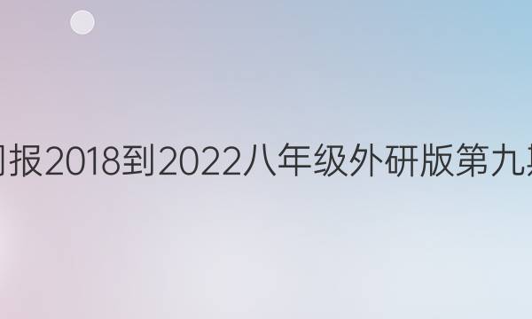 英语周报2018-2022八年级外研版第九期答案