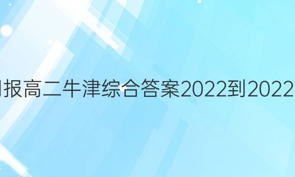 英语周报高二牛津综合答案2022-2022第三期