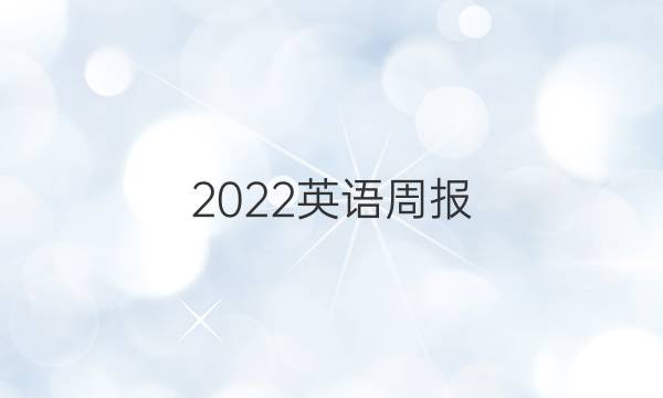 2022英语周报，高一，hz版，第25期答案