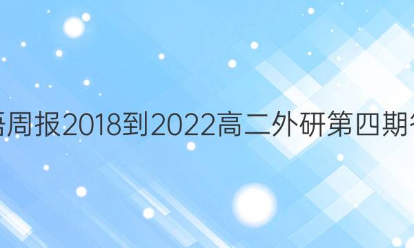 英语周报2018-2022高二外研第四期答案