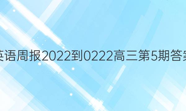 英语周报2022-0222高三第5期答案