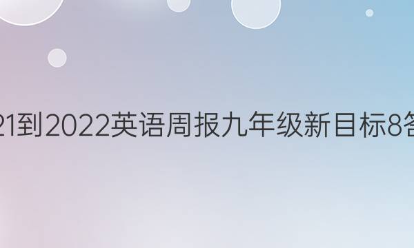 2021-2022 英语周报 九年级 新目标8答案