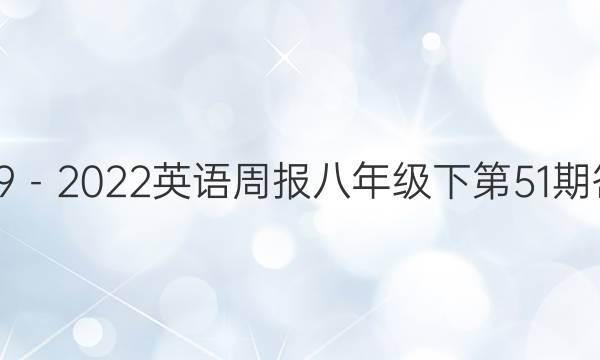 2019－2022英语周报八年级下第51期答案