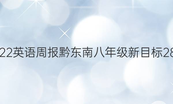 2021-2022 英语周报黔东南 八年级 新目标 28 QDN答案