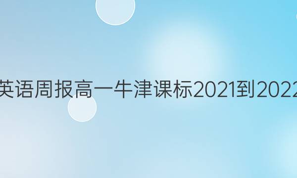 英语周报高一牛津课标2021-2022，27期答案