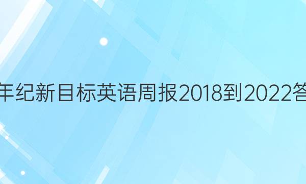 八年纪新目标英语周报2018-2022答案