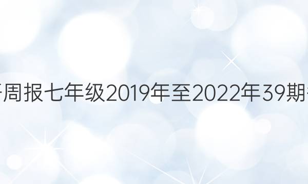 英语周报七年级2019年至2022年39期答案