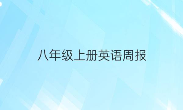 八年级上册英语周报，第四单元测试卷答案