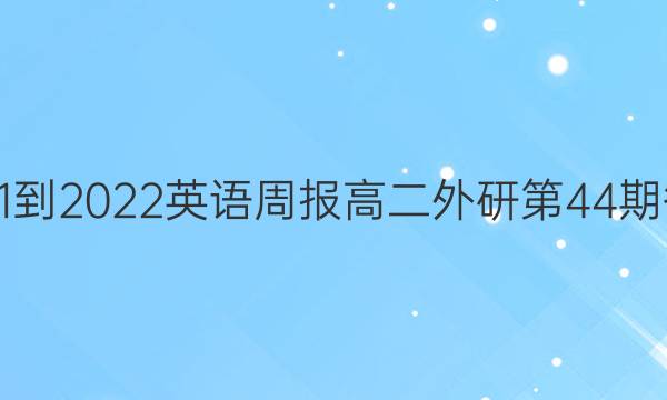 2021-2022英语周报高二外研第44期答案