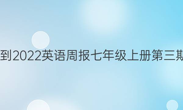 2022-2022英语周报七年级上册第三期答案