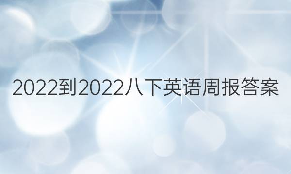 2022-2022八下英语周报答案