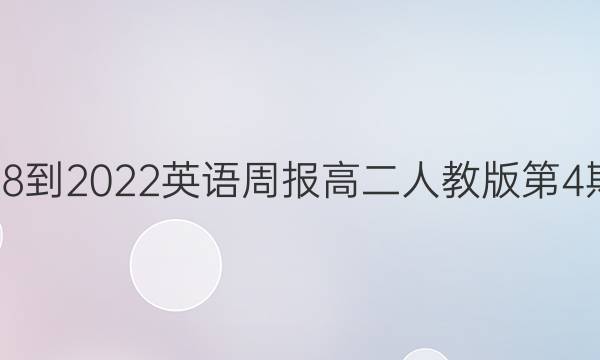 压2018-2022英语周报高二人教版第4期答案