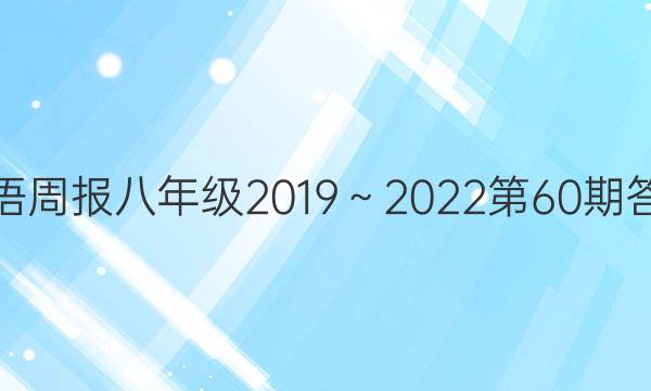 英语周报八年级2019～2022第60期答案